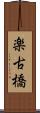 楽古橋 Scroll