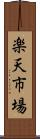 楽天市場 Scroll