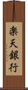 楽天銀行 Scroll