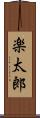 楽太郎 Scroll