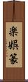 楽娯篆 Scroll
