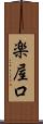 楽屋口 Scroll