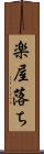 楽屋落ち Scroll