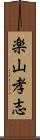 楽山孝志 Scroll