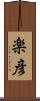 楽彦 Scroll