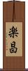 楽昌 Scroll