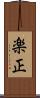 楽正 Scroll