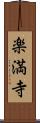 楽満寺 Scroll