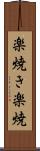 楽焼き Scroll