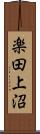 楽田上沼 Scroll