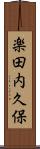 楽田内久保 Scroll