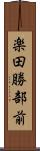 楽田勝部前 Scroll
