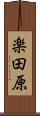楽田原 Scroll