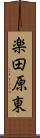 楽田原東 Scroll
