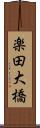 楽田大橋 Scroll