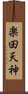 楽田天神 Scroll