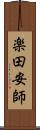 楽田安師 Scroll