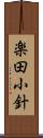楽田小針 Scroll