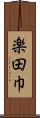 楽田巾 Scroll
