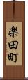 楽田町 Scroll