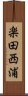 楽田西浦 Scroll