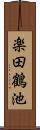 楽田鶴池 Scroll
