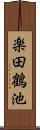 楽田鶴池 Scroll