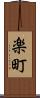 楽町 Scroll