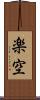 楽空 Scroll