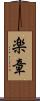 楽章 Scroll