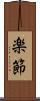 楽節 Scroll