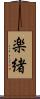楽緒 Scroll