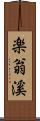 楽翁溪 Scroll