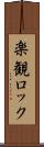 楽観ロック Scroll