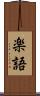 楽語 Scroll