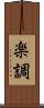楽調 Scroll