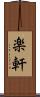 楽軒 Scroll