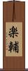 楽輔 Scroll