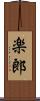 楽郎 Scroll