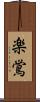 楽鴬 Scroll