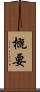 概要 Scroll