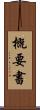 概要書 Scroll