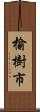 榆樹市 Scroll