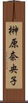 榊原奈央子 Scroll