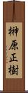 榊原正樹 Scroll