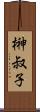 榊叔子 Scroll
