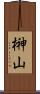 榊山 Scroll
