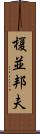 榎並邦夫 Scroll