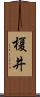榎井 Scroll
