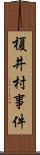 榎井村事件 Scroll